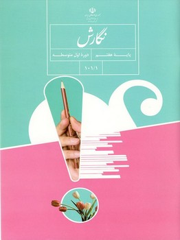 کتاب درسی مدرسه نگارش پایه هفتم