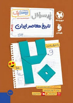 مهر و ماه مجموعه کتاب های بیست پک تاریخ معاصر ایران یازدهم