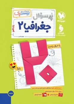 مهر و ماه مجموعه کتاب های بیست پک پر سوال جغزافیا یازدهم
