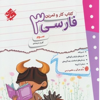 مبتکران کتاب کار و تمرین فارسی سوم