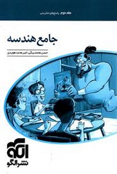 الگو پاسخ تشریحی جامع هندسه جلد دوم