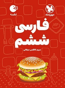 کتاب فنری مهر و ماه لقمه فارسی ششم