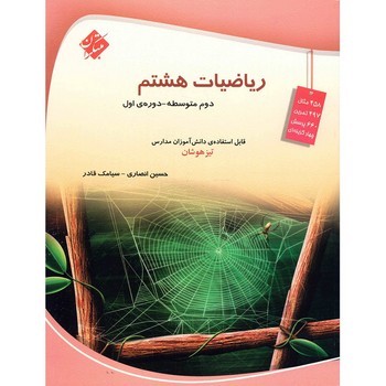 مبتکران ریاضیات هشتم تیزهوشان