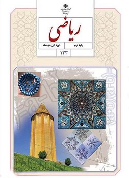 کتاب درسی مدرسه ریاضی پایه نهم