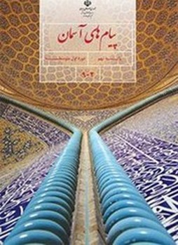 کتاب درسی مدرسه پیام های آسمانی پایه نهم