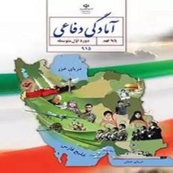 کتاب درسی مدرسه آمادگی دفاعی پایه نهم