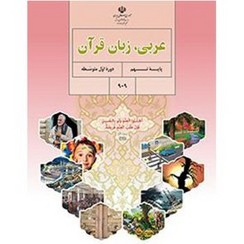 کتاب درسی مدرسه عربی زبان قرآن پایه نهم