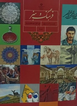 کتاب درسی مدرسه فرهنگ و هنر پایه نهم
