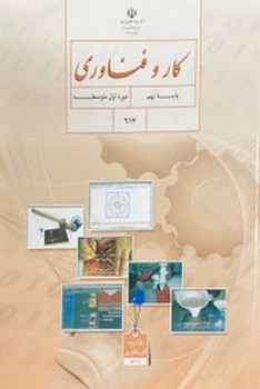 کتاب درسی مدرسه کار و فناوری پایه نهم