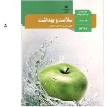 کتاب درسی مدرسه سلامت و بهداشت پایه دوازدهم