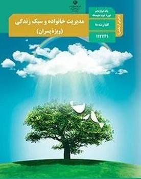 کتاب درسی مدرسه مدیریت خانواده و سبک زندگی ویژه پسران