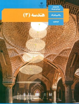 کتاب درسی مدرسه هندسه ریاضی و فیزیک پایه دوازدهم