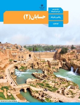 کتاب درسی مدرسه حسابان ریاضی و فیزیک پایه دوازدهم