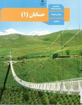 کتاب درسی مدرسه حسابان ریاضی و فیزیک پایه یازدهم