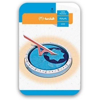 کتاب درسی مدرسه هندسه ریاضی و فیزیک پایه یازدهم