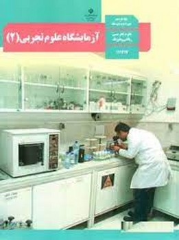 کتاب درسی مدرسه آزمایشگاه علوم تجربی علوم تجربی ریاضی و فیزیک پایه یازدهم