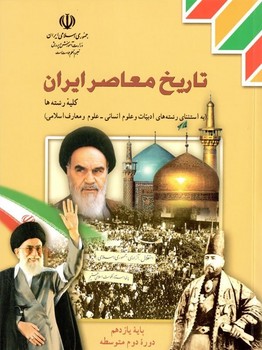 کتاب درسی مدرسه تاریخ معاصر ایران
