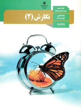 کتاب درسی مدرسه نگارش پایه یازدهم