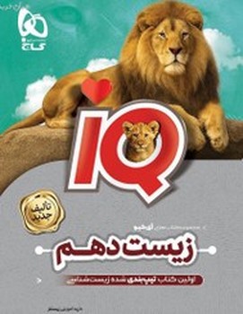گاج IQ مجموعه سوالات جامع تیزهوشان زیست شناسی دهم