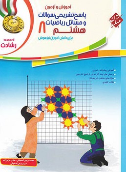 مبتکران پاسخ تشریحی سوالات و مسائل ریاضیات هشتم از مجموعه رشادت