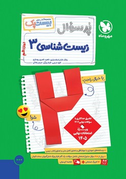 مهر و ماه مجموعه کتاب های بیست پک پر سوال زیست شناسی دوازدهم