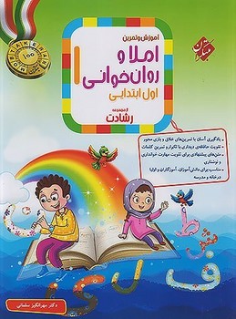 مبتکران آموزش و تمرین املا و روان خوانی اول ابتدایی از مجموعه رشادت