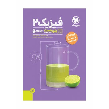 مهر و ماه پاور تست فیزیک یازدهم ریاضی