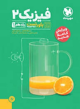 مهر و ماه پاور تست فیزیک یازدهم تجربی