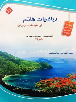 مبتکران ریاضیات هفتم تیزهوشان
