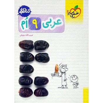 خیلی سبز کتاب کار عربی نهم 292