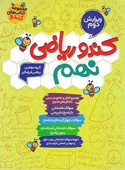 گامی تا فرزانگان کندو ریاضی نهم