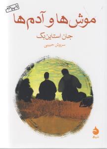 موش ها و آدم ها
