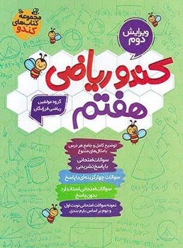 گامی تا فرزانگان کندو ریاضی هفتم