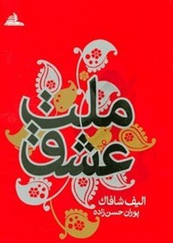 ملت عشق جیبی