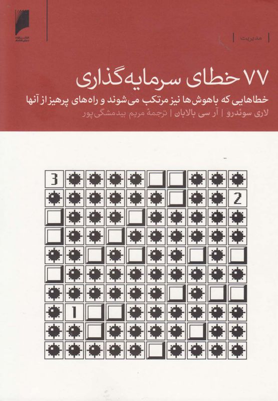 77 خطای سرمایه گذاری خطاهایی که با هوش ها نیز مرتکب می شوند و راه های پرهیز از آنها