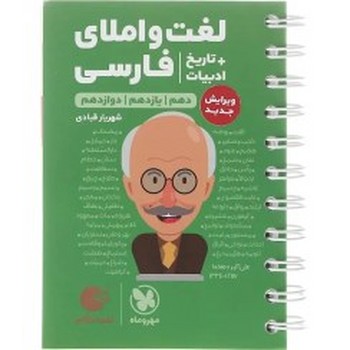 مهر و ماه لقمه لعت و املای فارسی جامع