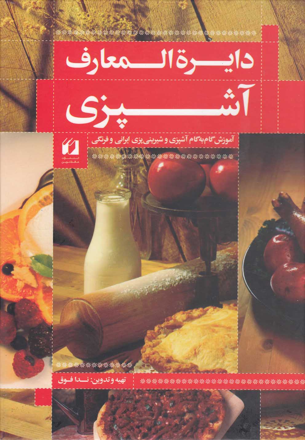 دایره المعارف آشپزی