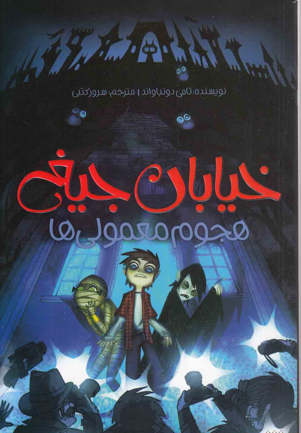 خیابان جیغ جلد هفتم هجوم معمولی ها