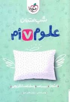 خیلی سبز شب امتحان علوم هفتم 940