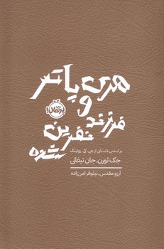 هری پاتر و فرزند نفرین شده