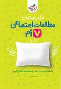 خیلی سبز شب امتحان مطالعات اجتماعی هفتم 942