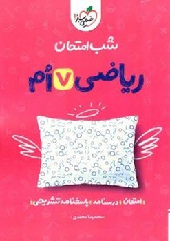 خیلی سبز شب امتحان ریاضی هفتم 939