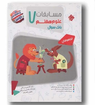 مبتکران مسابقات علوم هفتم بانک سوال از مجموعه مرشد