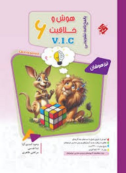 مبتکران هوش و خلاقیت V.I.C ششم جلد دوم از مجموعه مرشد