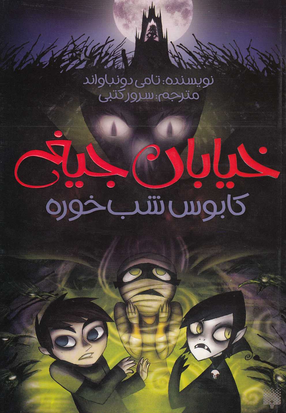 خیابان جیغ جلد نهم کابوس شب خوره