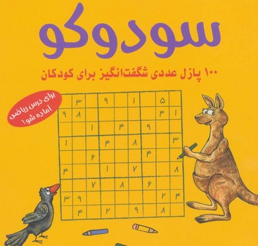 سودوکو 100 پازل عددی شگفت انگیز برای کودکان