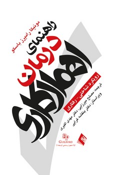 راهنمای درمان اهمال کاری رویکرد شناختی