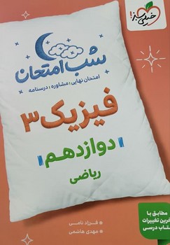 خیلی سبز شب امتحان فیزیک دوازدهم ریاضی 4096