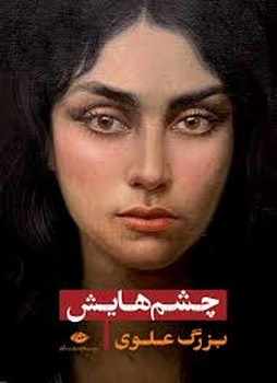 چشمهایش جلد سخت
