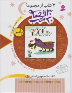 سی قصه سی شب پاییز